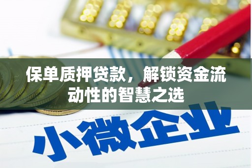 阳泉保单质押贷款，解锁资金流动性的智慧之选