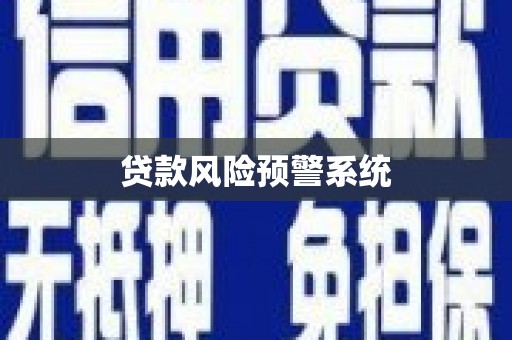 吉县贷款风险预警系统