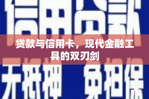 潮安贷款与信用卡，现代金融工具的双刃剑
