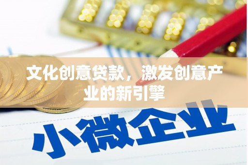 民权文化创意贷款，激发创意产业的新引擎