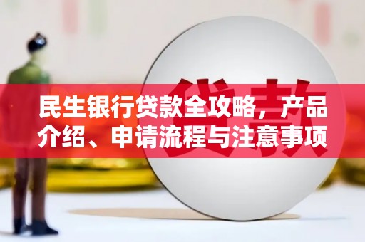 峨边民生银行贷款全攻略，产品介绍、申请流程与注意事项