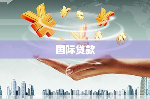 大邑国际贷款